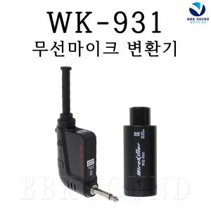 WK931 넥스컴 와이어킬러 1CH 무선마이크변환기 WK932M WK930IT-SP