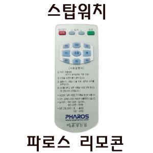 파로스시계 공용 리모콘/ES-D23/ES-D30/ES-F70R/ES-F702/ES-F70R2양면/디데이시계/스톱워치/리모콘