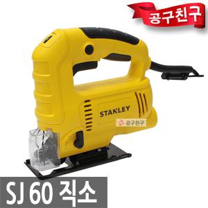 스탠리 SJ60 직소기 유선직쏘 600W 속도조절 stanley