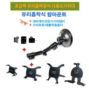 국산 신형 탑마운트-짧은관절 겔보완 초강력 고무판 유리흡착식 거치대(270mm 길이)+네비게이션 어댑터 택1