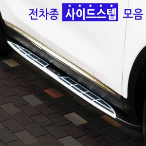 현대모비스/세원제뉴인 사이드스텝 모음/Side Step/싼타페DM/맥스크루즈/올뉴쏘렌토/올뉴카니발/올뉴스포티