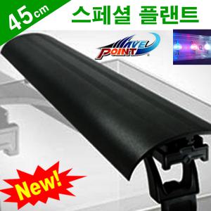 New 웨이브포인트 파워 LED 스페셜 플랜트 45cm (수초용)/수족관 어항 수조 열대어 구피 램프 등커버 조명