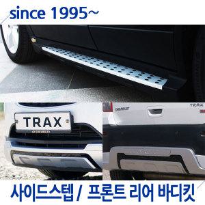 트랙스 사이드스텝/프론트 리어 바디킷/GM정품/스키드