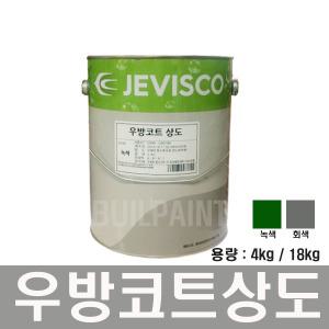 제비표 우방코트 상도 2액형 방수우레탄 페인트 4KG