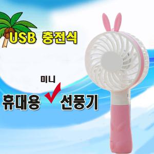 KS인증/USB충전식미니선풍기/핸디형/선풍기/목걸이형