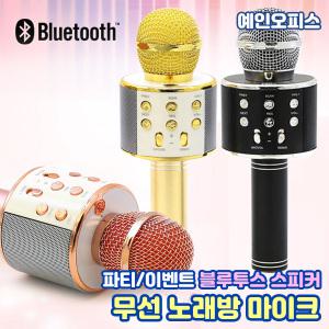 무선노래방마이크 블루투스스피커 일체형 usb 무선마이크 충전식 파티 이벤트 행사