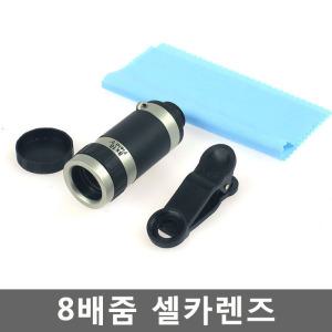 8배율 핸드폰 셀카렌즈 망원렌즈 셀피 셀카캠 확대렌즈 셀카용품 여행사진