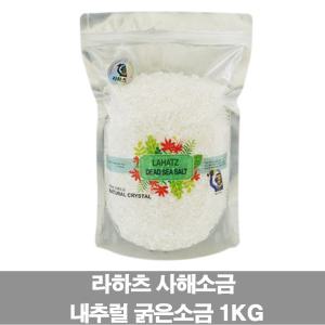 라하츠 내추럴 굵은소금 1kg 바스솔트 이스라엘 사해