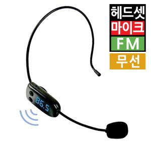 헤드셋 무선마이크 FM 라디오 주파수 송수신 앰프스피커용 휴대용