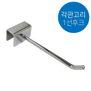 [DC몰]각후크/각파이프 일선후크-200mm