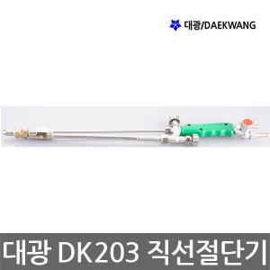 대광/DK203/중형직선절단기/전장460mm/가스/LPG/산소