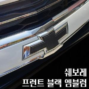 쉐보레 정품 액세서리 전면그릴/블랙/보타이/그릴/프론트/리어/조명/LED/트렁크/엠블럼/마크/튜닝/검사통과