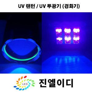 UV경화기 투광기 자외선램프 UV랜턴 uvled 형광검출 레진 경화 블랙라이트 395nm 365nm