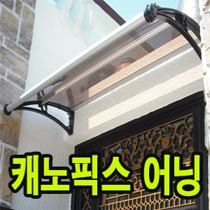 캐노픽스 -  650x2300 조립형 햇빛차단 어닝 차양 렉산초보자도 시공 가능합니다