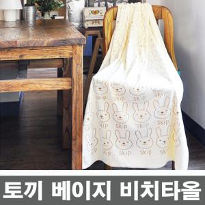 토끼 베이지 비치타올 여성 커플 타월 대형 비키니