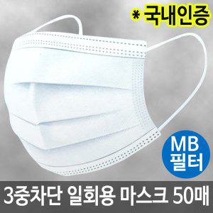 [ETC]숨쉬기 편한 3중구조 일회용 마스크 50매 (MB필터)