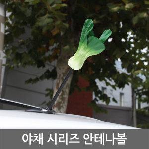 야채 안테나볼.당근.청경채.가지.무.자동차 안테나볼