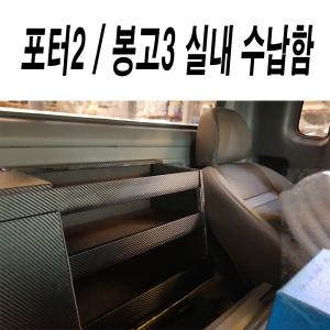 포터2/봉고3/실내정리함/시트뒷공간/공구함/실내수납함/콘솔/팔걸이/튼튼한/깔끔한/실용적인/