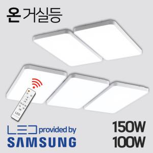 LED 거실등 방등 조명 100W 150W 리모컨 밝기조절