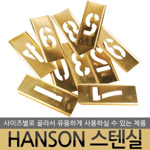 HANSON 스텐실 도안 핫픽스 모티브 쵸크아트 톨페인팅 아크릴 물감 아트공예 알파벳 영문 영어 숫자