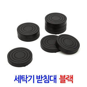 [신세계몰]세탁기 받침대 블랙/ 스토퍼 진동패드 흔들림 소음방지 방진 고무 부식방지 일반 드럼세탁기 ...