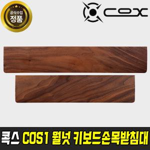 COX COS1 TKL 텐키리스 어고노믹 월넛 팜레스트 키보드손목받침대