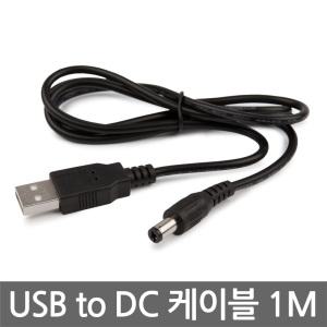 USB to DC 케이블 변환 젠더 전원 공급 충전 잭 2.1mm