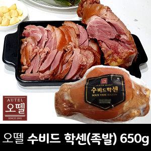 오뗄 수비드학센 650g / 독일식 족발*