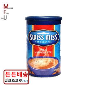 스위스미스 코코아 밀크초코렛 737g/분말/파우더/E