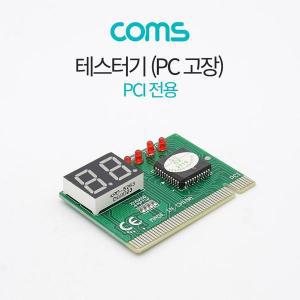 [제이큐]Coms PCI 테스터기 PC 고장 PCI용 63mm 47mm X ( 2매입 )