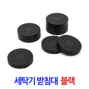 세탁기받침대 (블랙) 스토퍼 고정패드 방진고무 흔들림 소음흡수