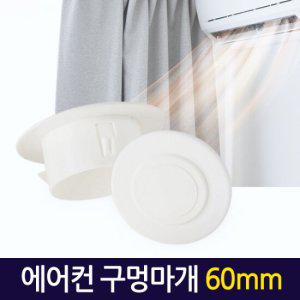 에어컨 구멍마개 60mm/ 벽마개 벽마감 배관연결구 개폐구 마게