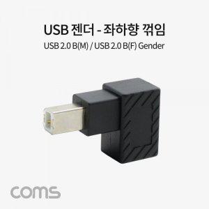 [제이큐]USB 젠더 B F 좌하향 꺾임 2.0 M X ( 3매입 )