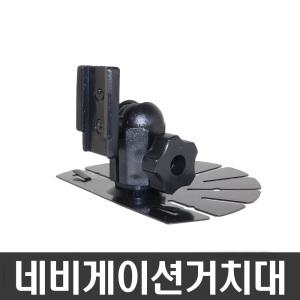 오리발거치대 아이나비/LB300/X3/M500/M300/LS500T/LS300T/NP700D