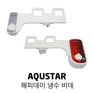 AQUSTAR 아쿠스타 해피데이 기계식 냉수 무전원 슬림 소형 비데 신형