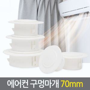 에어컨 구멍마개 70mm/ 벽마개 벽마감 배관연결구 개폐구 마게