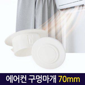 에어컨 구멍마개 70mm/ 벽마개 벽마감 배관연결구 개폐구 마게