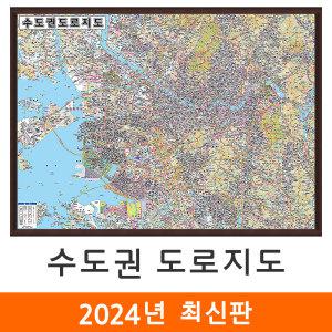 수도권 도로지도 / 액자(大) - 대형 210x150cm수도권전도 수도권지도 수도전도 수도지도 경기도도로지도 경기도전도 경기도지도 서울시도로지도 서울시전도 서울시지도 서울전도 서울지도 수도권도로전도 지도코리아