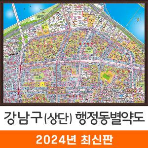 강남구 상단부 지번도 / 액자(大) - 대형 210x150cm 강남구지도 강남구전도 강남구지번안내지도 강남구지번안내도 서울특별시지도 서울특별시전도 서울시지도 서울시전도 서울지도 서울전도 지도코리아