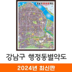 강남구 지번도 / 액자(大) - 대형 150x210cm 강남구지도 강남구전도 강남구도로명주소 강남전도 강남지도 강남지번도 서울특별시지도 서울특별시전도 서울시지도 서울시전도 서울지도 서울전도 지도코리아