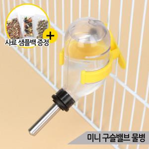 미니 구슬밸브 물병 30ml 햄스터 토끼 급수기 물통