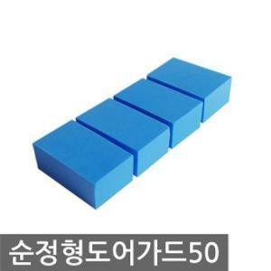 차량문콕 자동차 문콕방지패드 스폰지 도어가드_MC