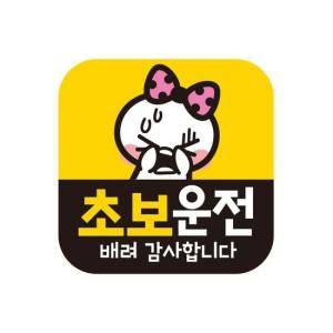 아기가 초보 임산부 탈부착 반사 자석 스티커 GC021