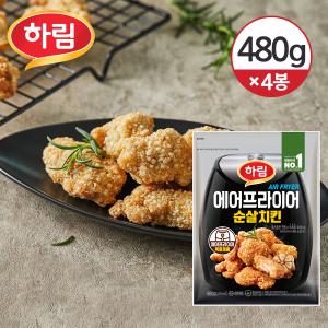 [냉동] 하림 에어프라이어 순살치킨 480g 4개