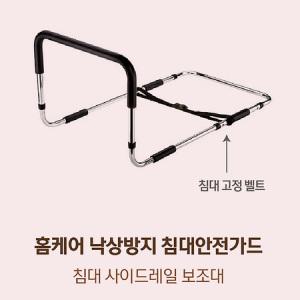 침대 가드 사이드 레일 낙상 방지 안전 바 난간대 가이드 난간 베드_MC