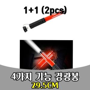 삭개 1+1 4MODE 경광봉 경고음 기능 주차 안전 지시봉_MC