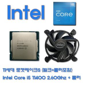 11세대 인텔 로켓레이크S CPU INTEL Core i5-11400 2.6Ghz (벌크+쿨러)+무료배송/3시이전 당일발송/NTC