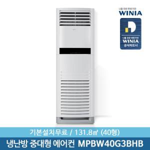 [공식인증점]  40형 중대형 냉난방 에어컨 MPBW40G3BHB 131.8㎡ 기본설치제공