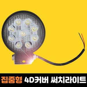 12V 24V 집중형 LED 안개등 화물차 작업등 써치등 해루질 자동차 차량용 써치라이트