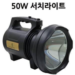 LED 탐조등 랜턴 서치라이트 후레쉬 손전등 50Watt